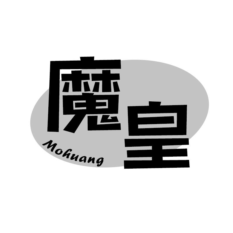 魔皇