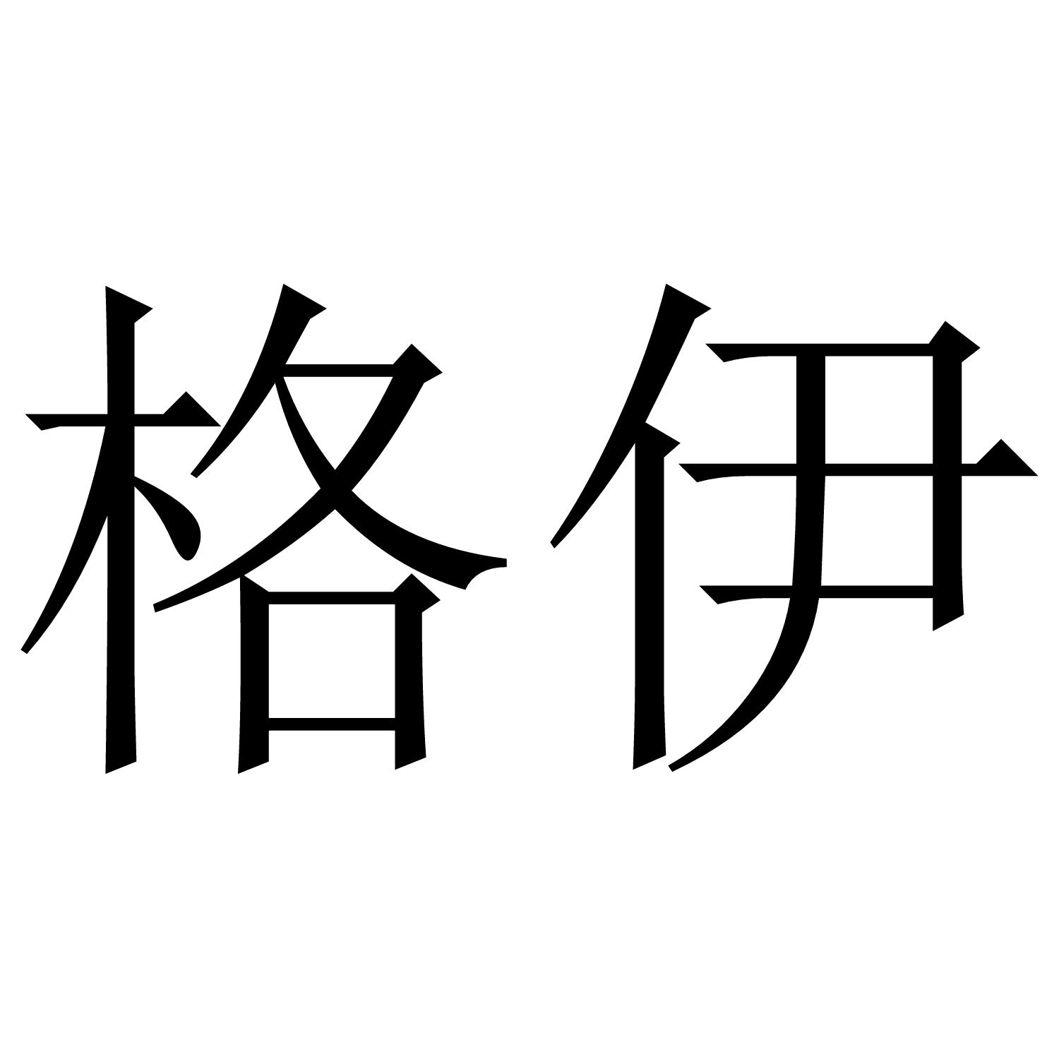 格伊