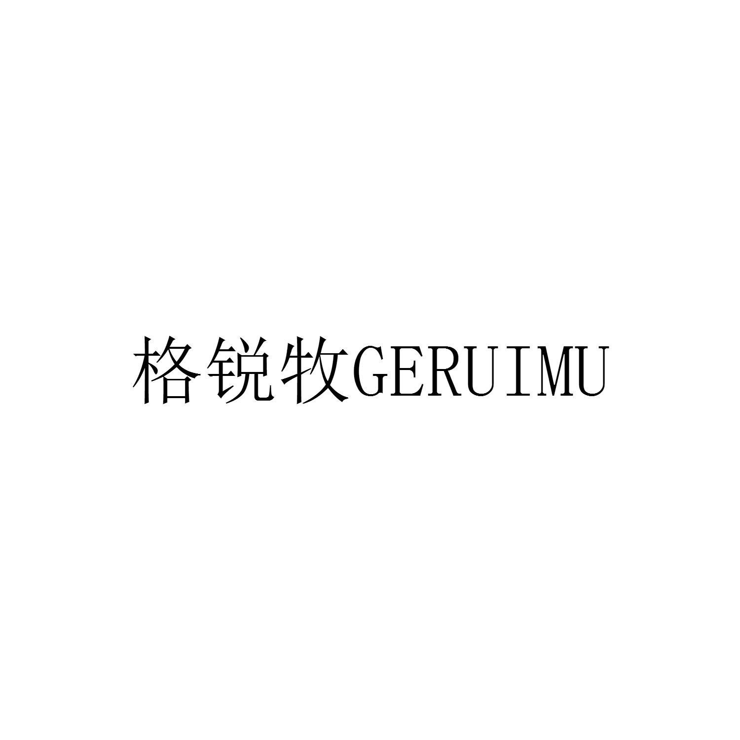 格锐牧