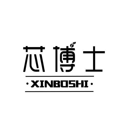 芯博士