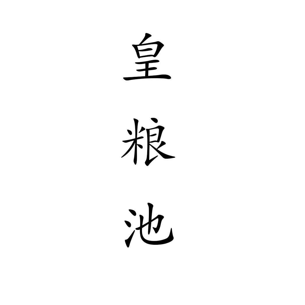 皇粮池