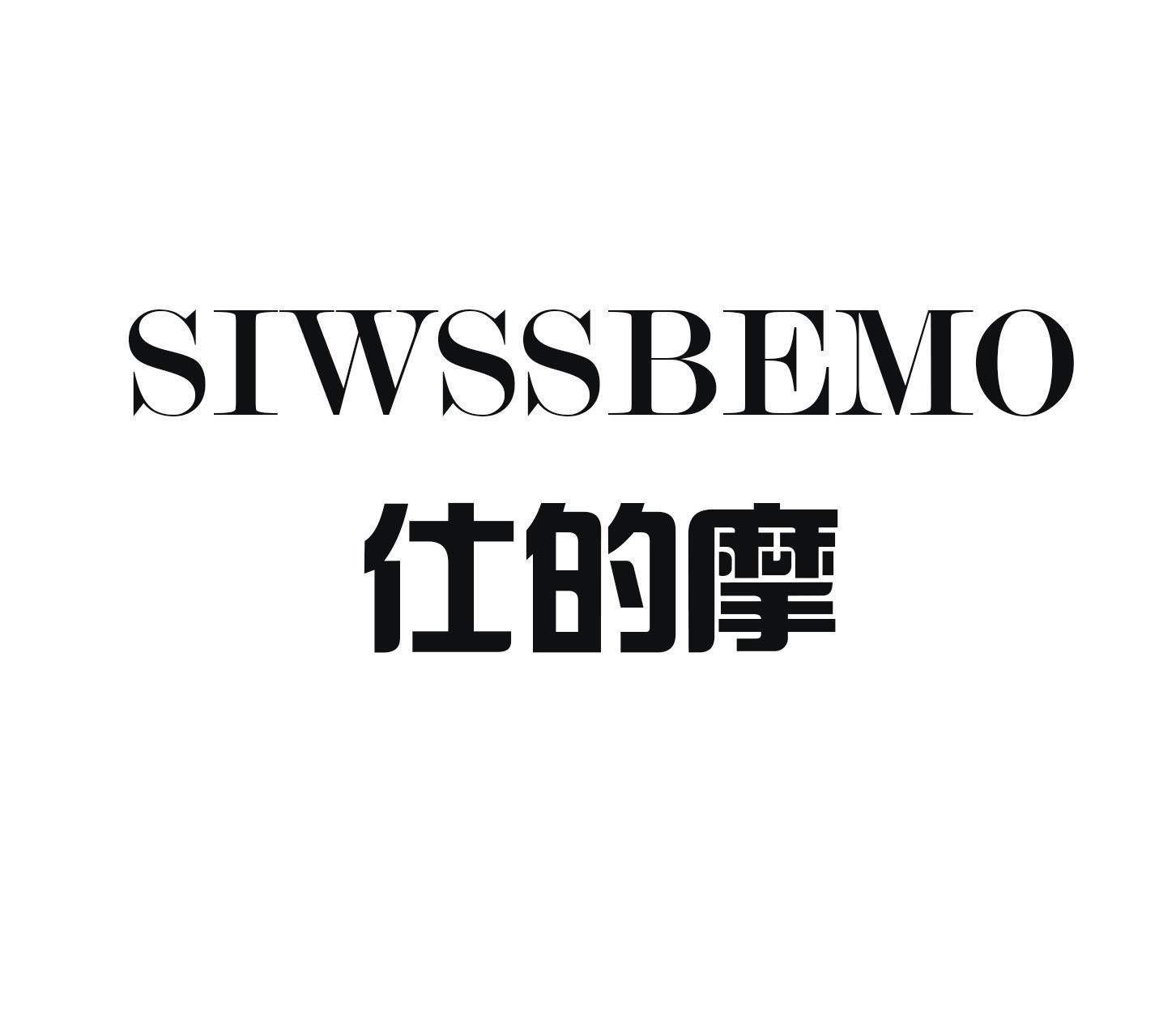 仕的摩 SIWSSBEMO