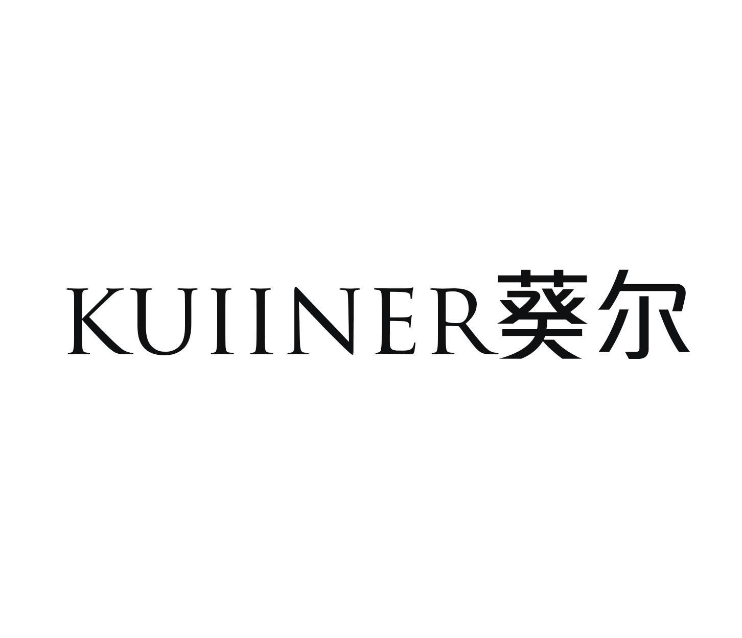 KUIINER 葵尔