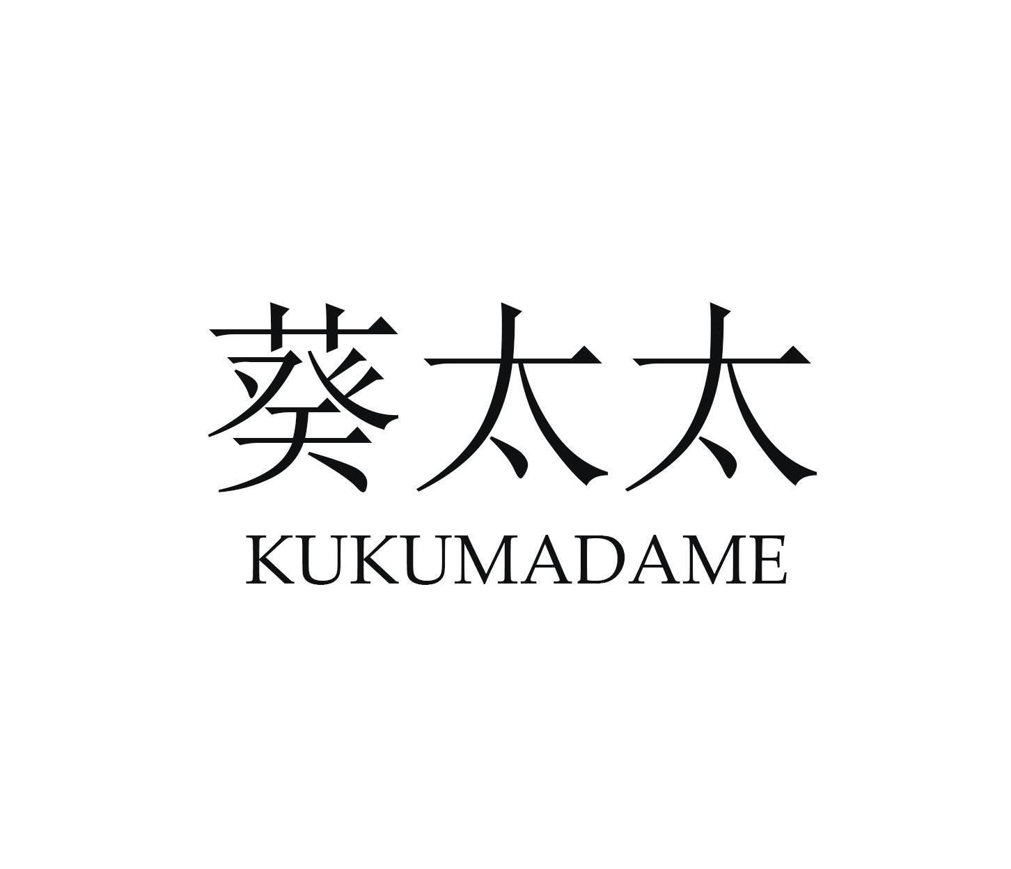 葵太太kukumadame