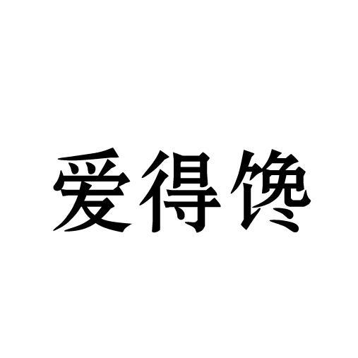 爱得馋