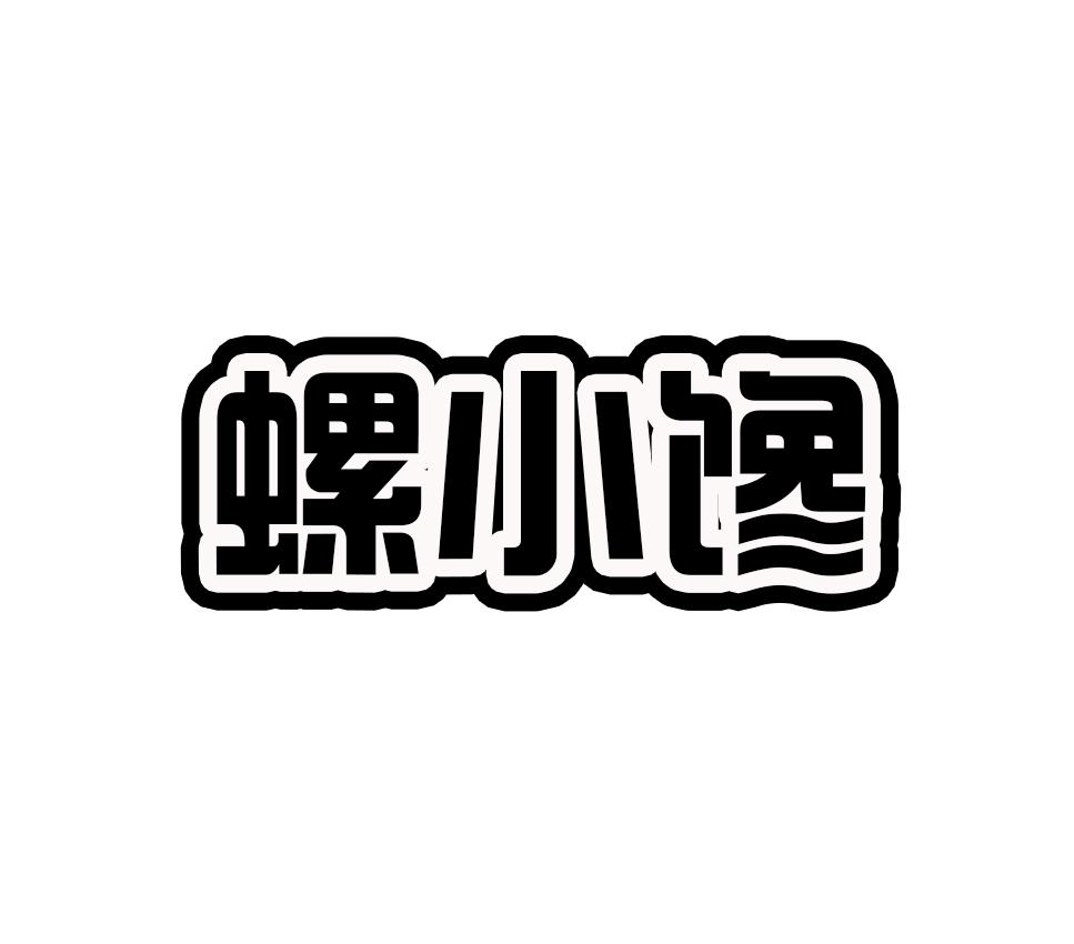 螺小馋