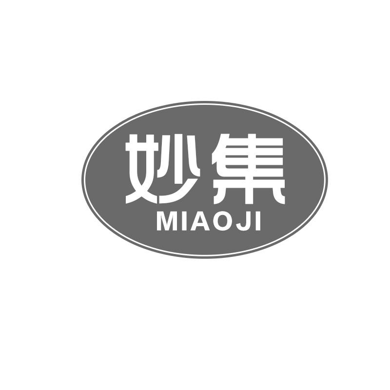 妙集