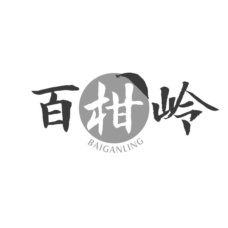 百柑岭