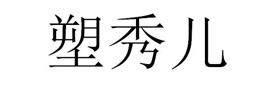 塑秀儿