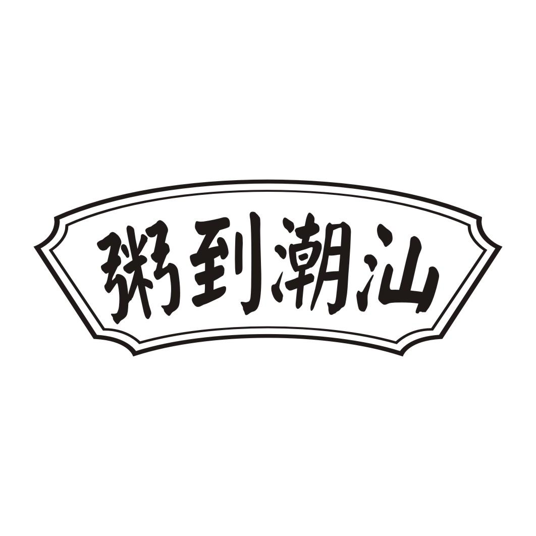粥到潮汕