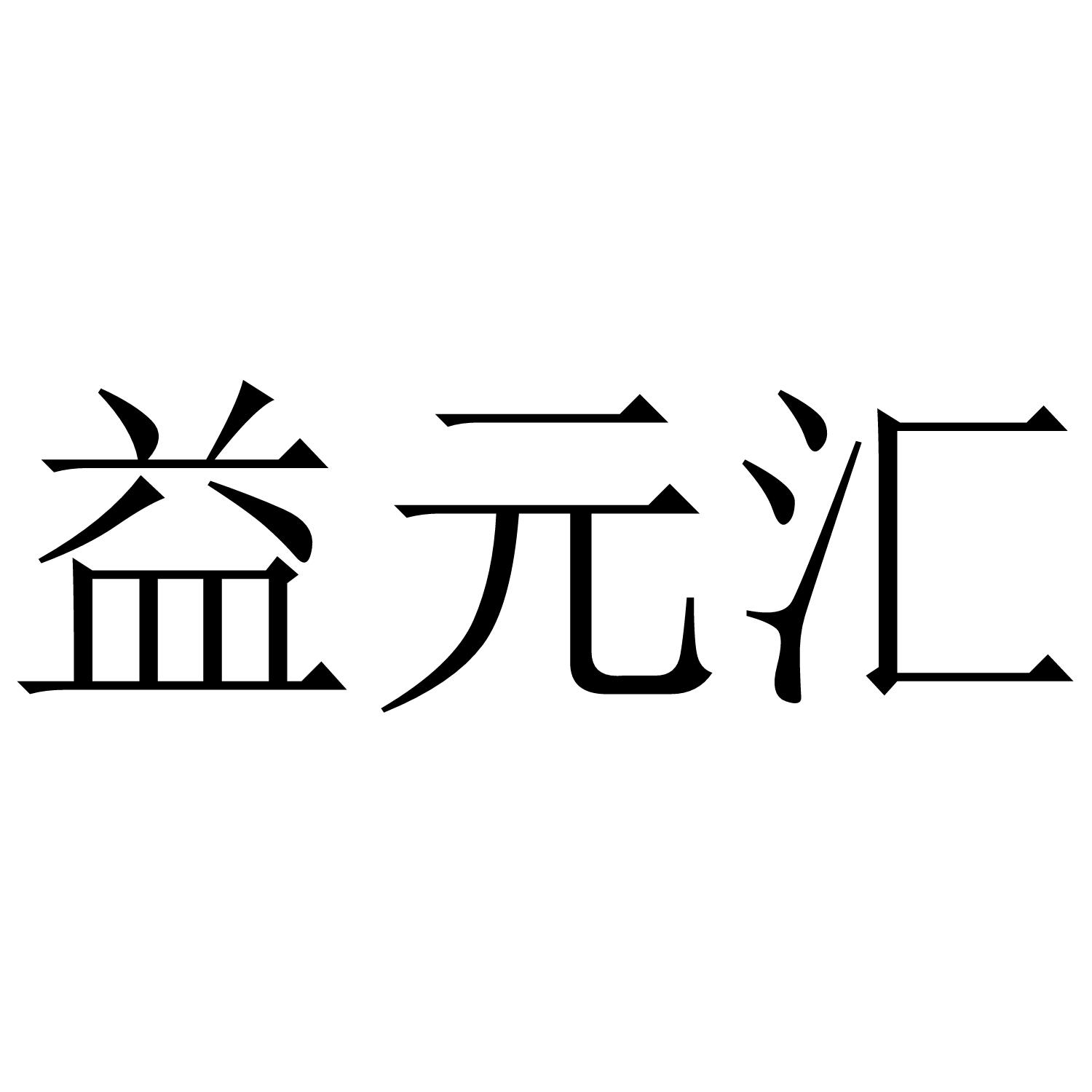 益元汇