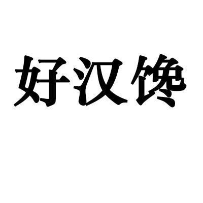 好汉馋