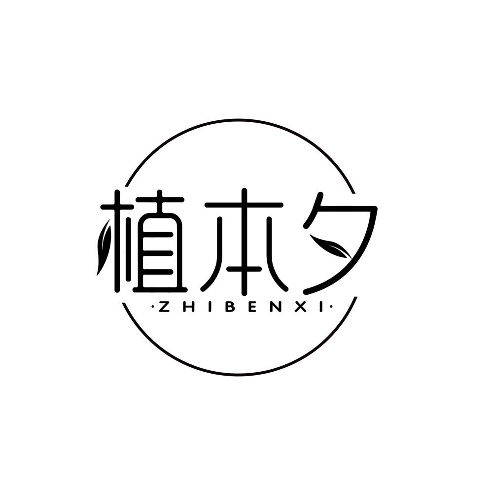 植本夕