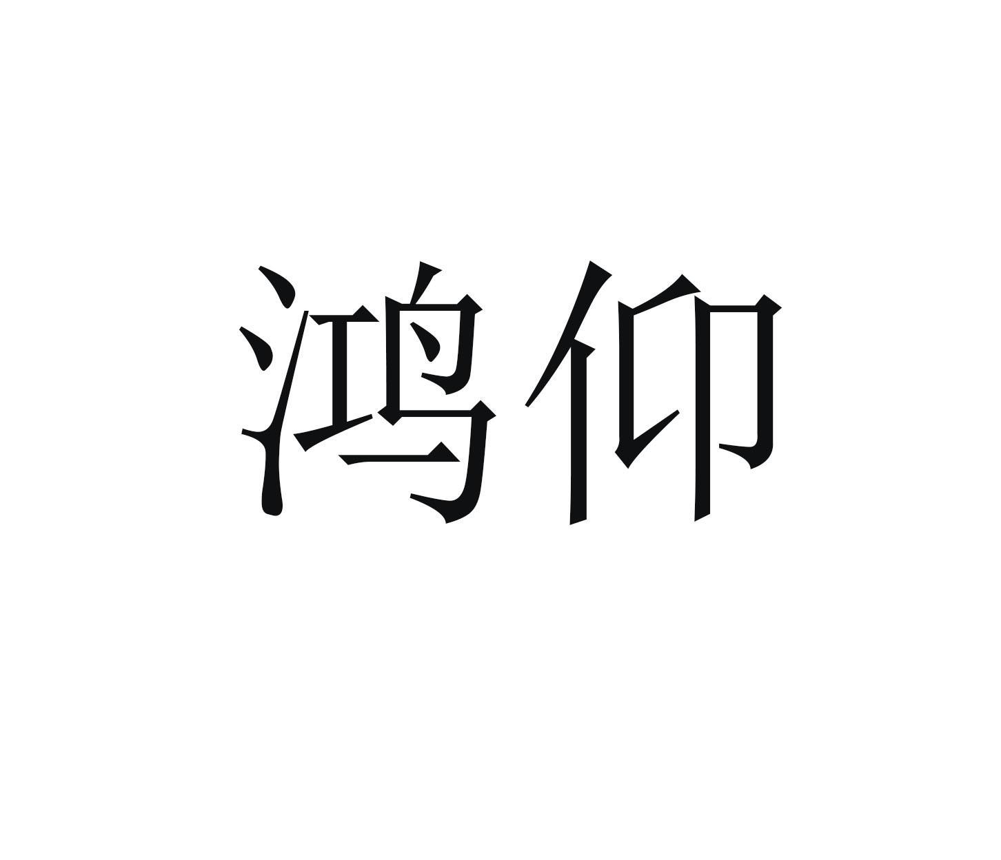 鸿仰