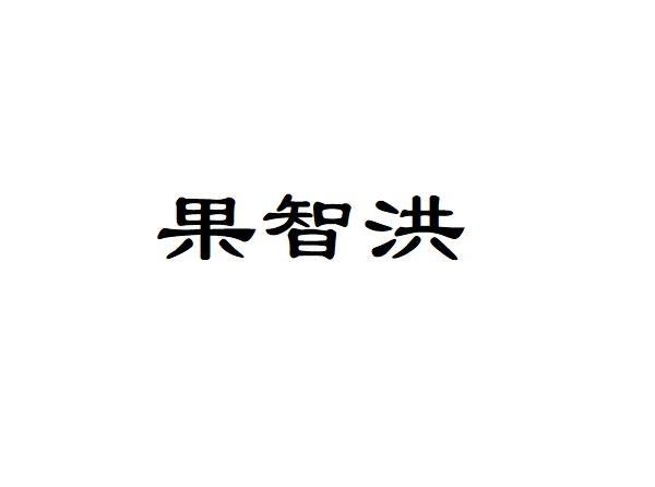 果智洪