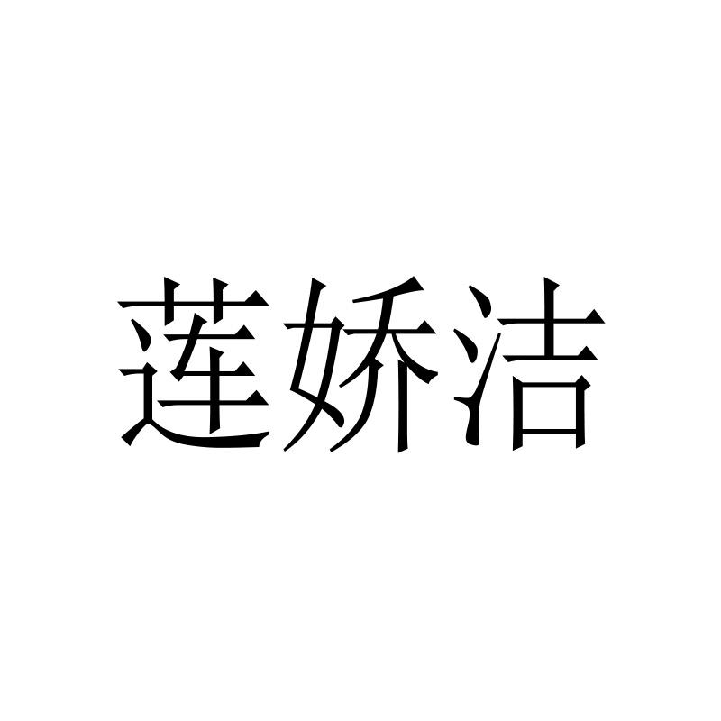 莲娇洁