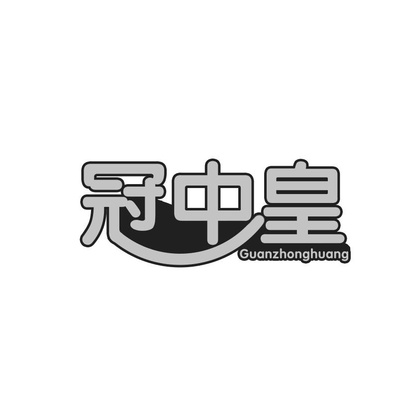 冠中皇