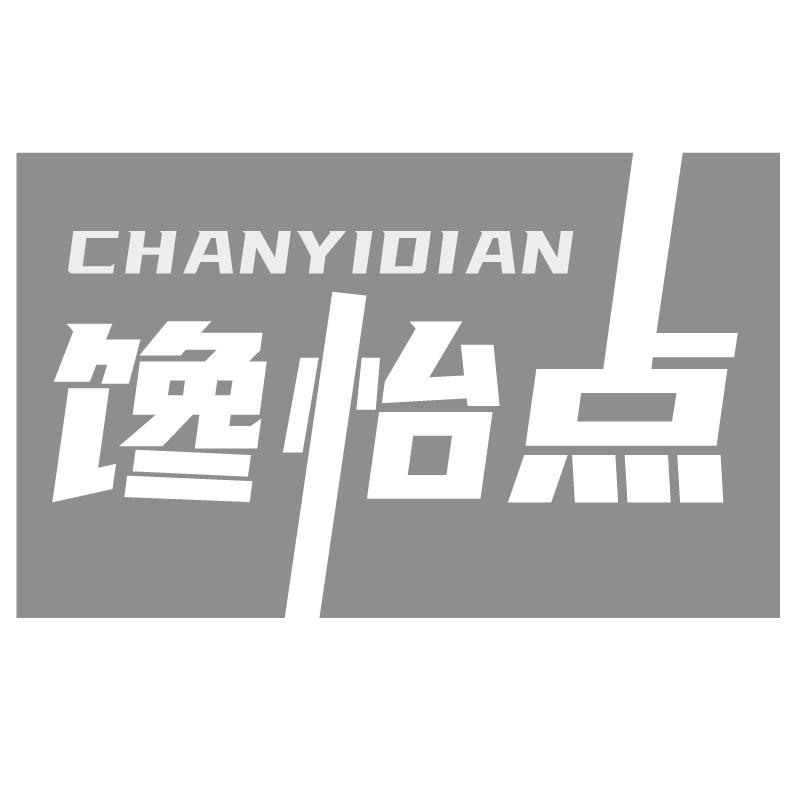 馋怡点CHANYIDIAN