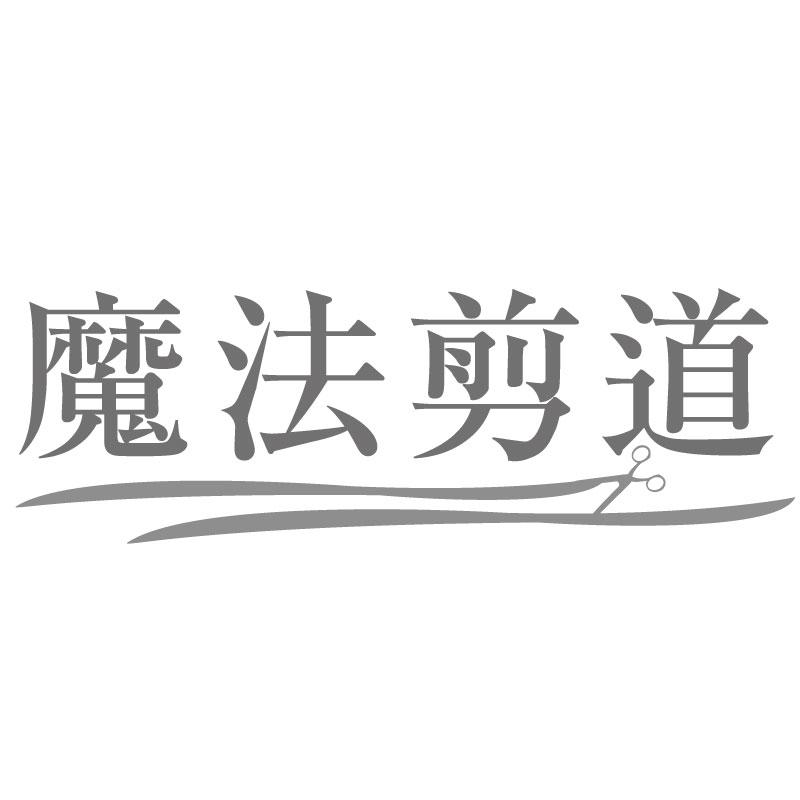 魔法剪道
