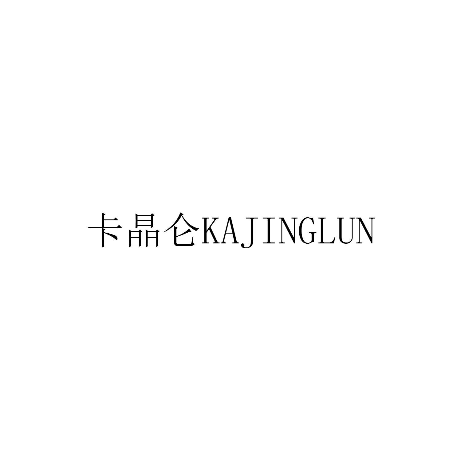 卡晶仑