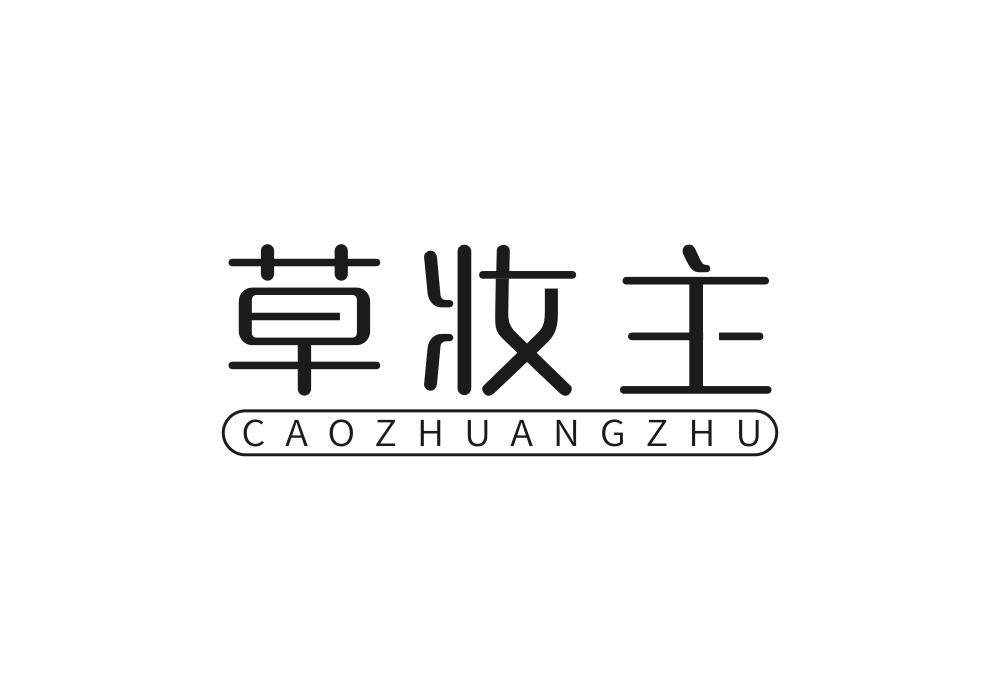草妆主