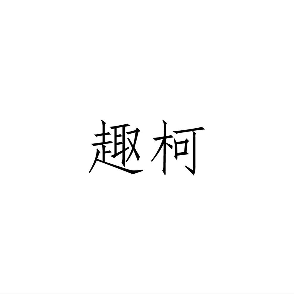 趣柯