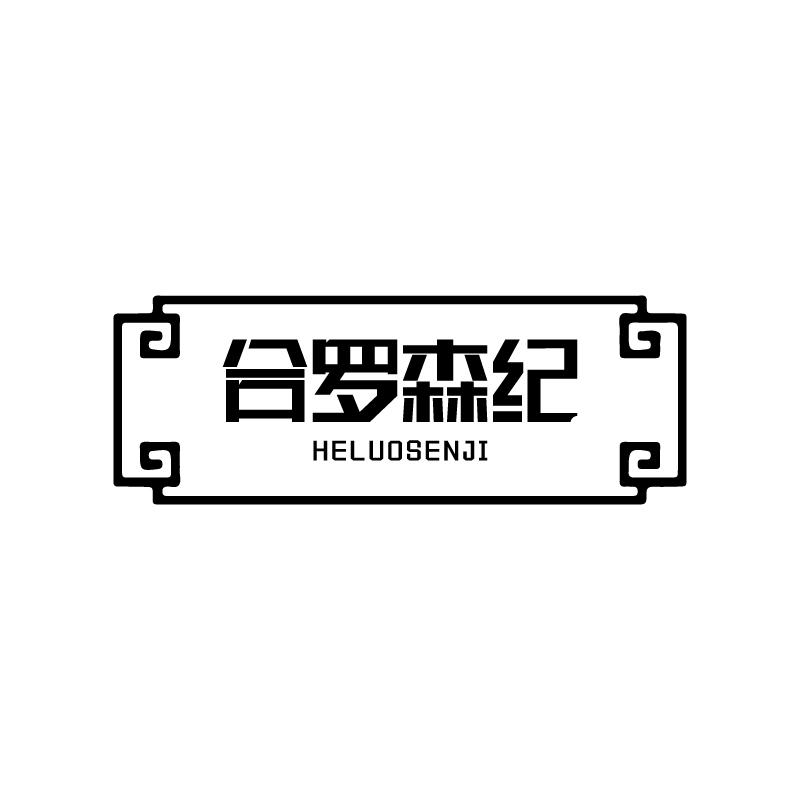 合罗森纪
