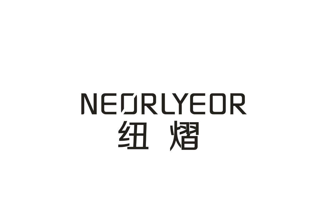 纽熠