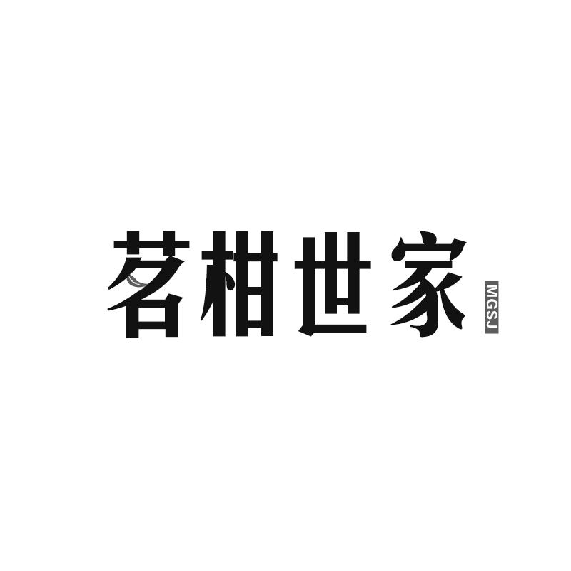茗柑世家