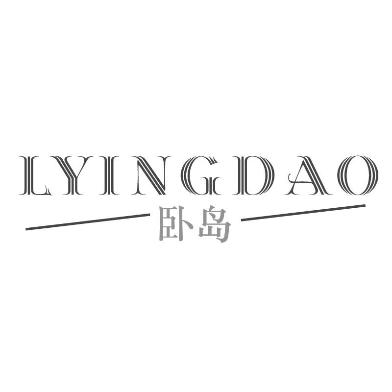 卧岛LYINGDAO