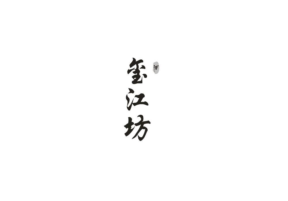 玺江坊酒