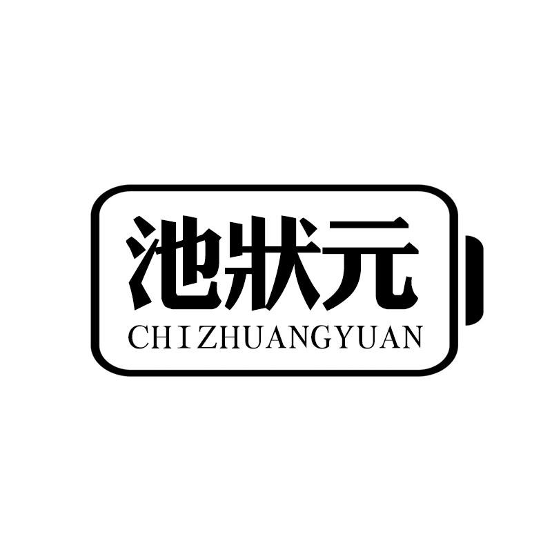 池状元