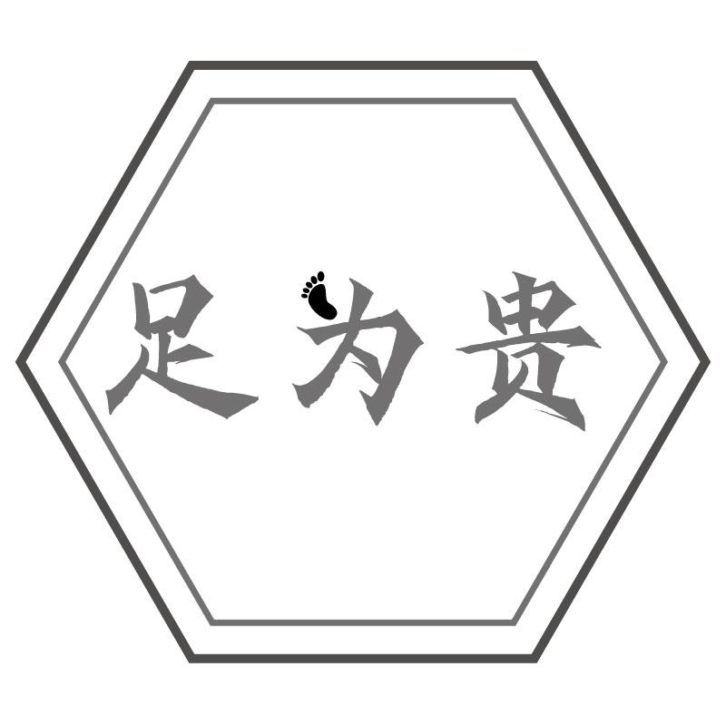 足为贵