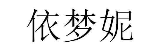 依梦妮
