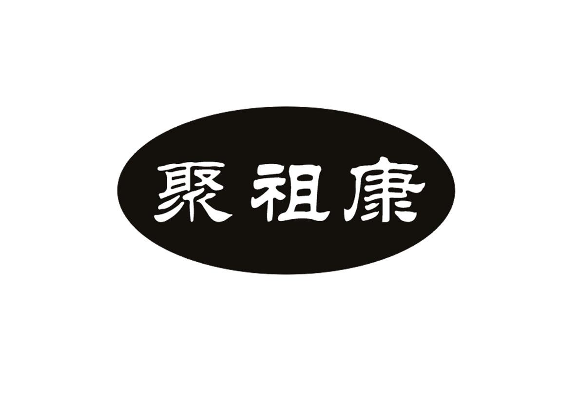 聚祖康