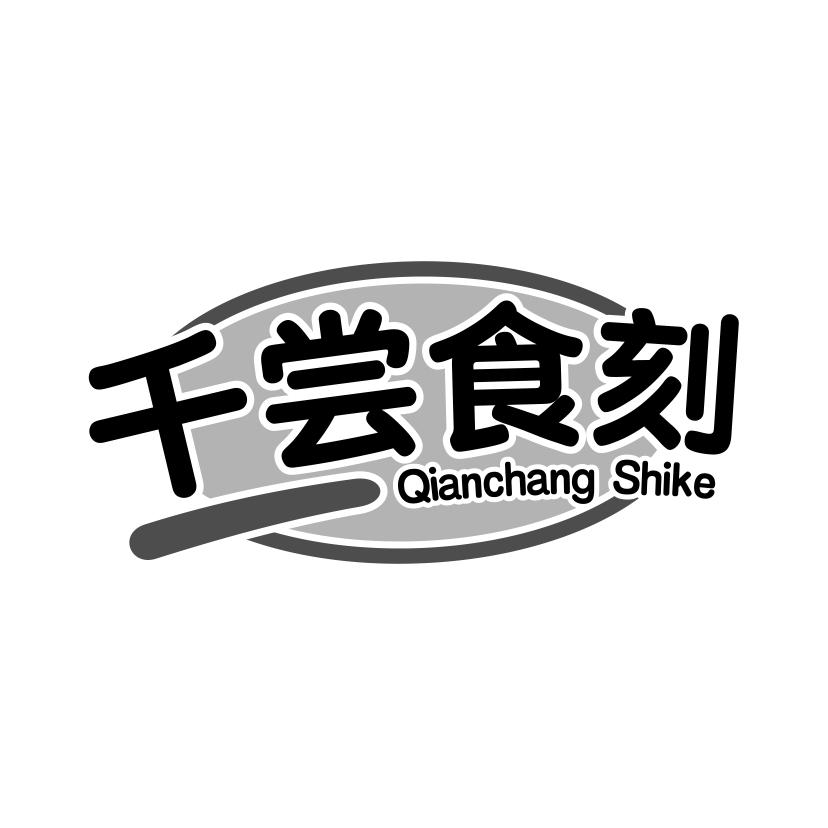 千尝食刻
