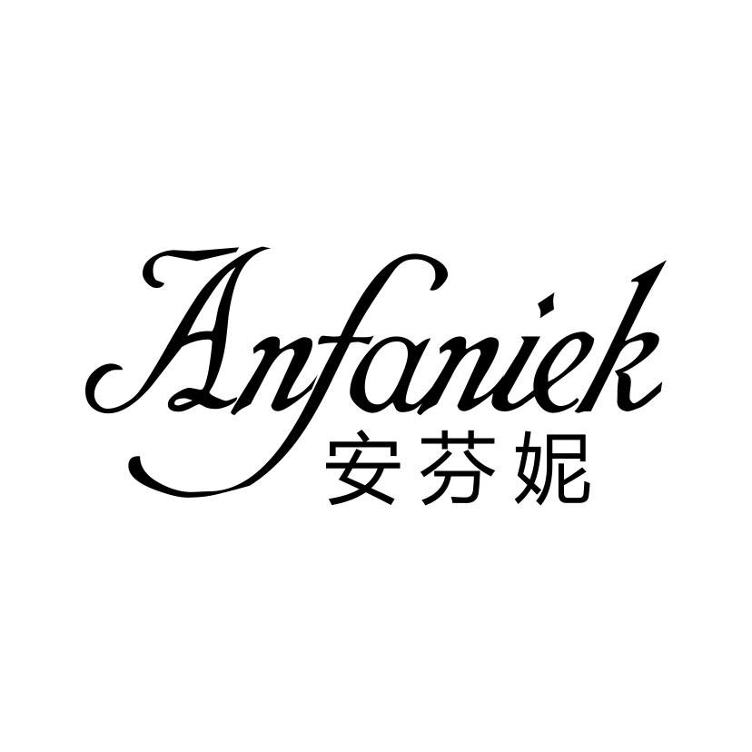 安芬妮
ANFANIEK