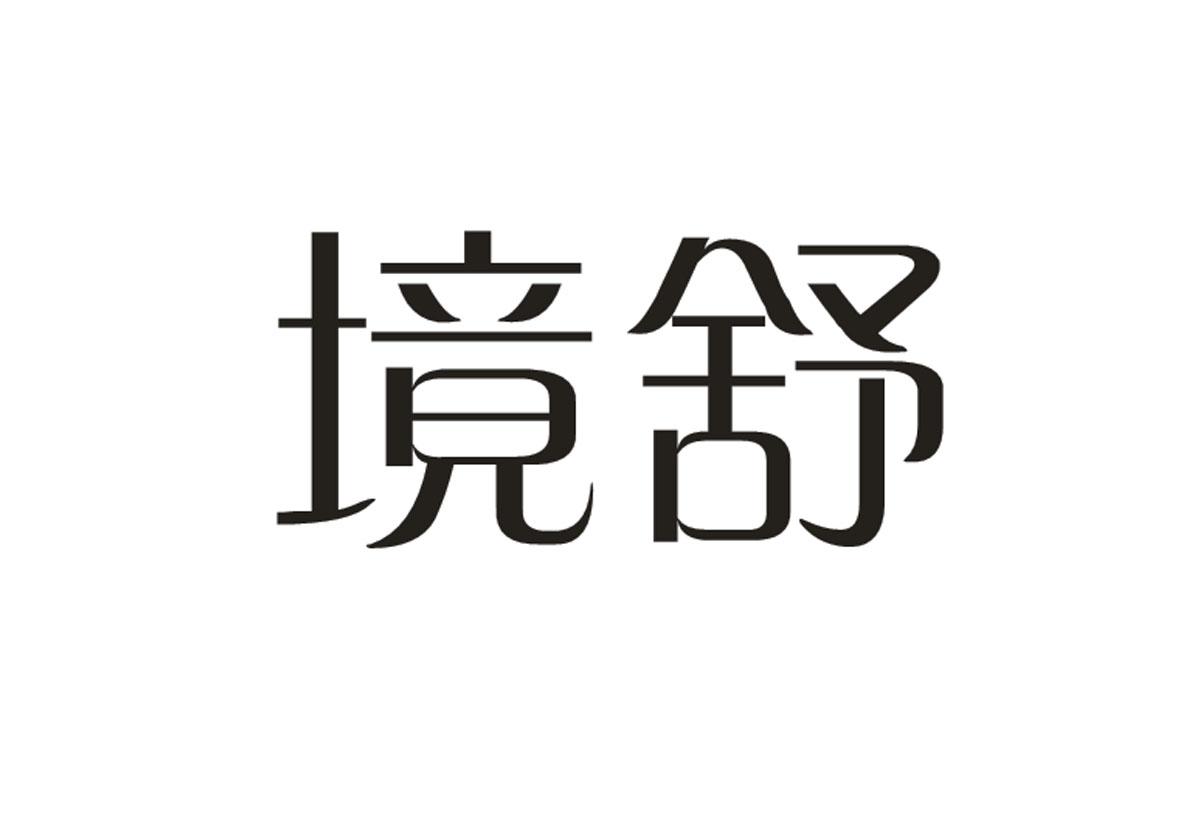 境舒