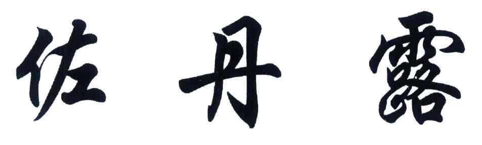 佐丹露