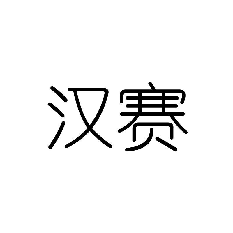 汉赛