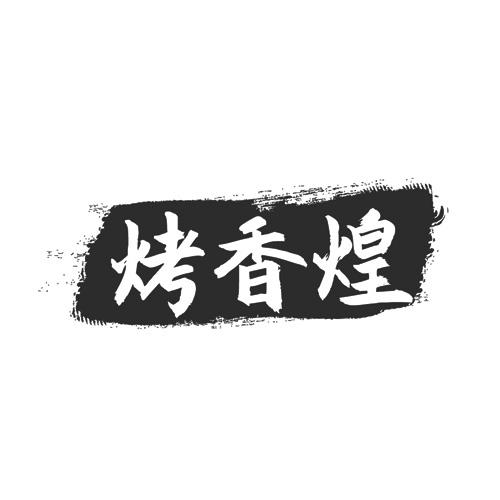 烤香煌