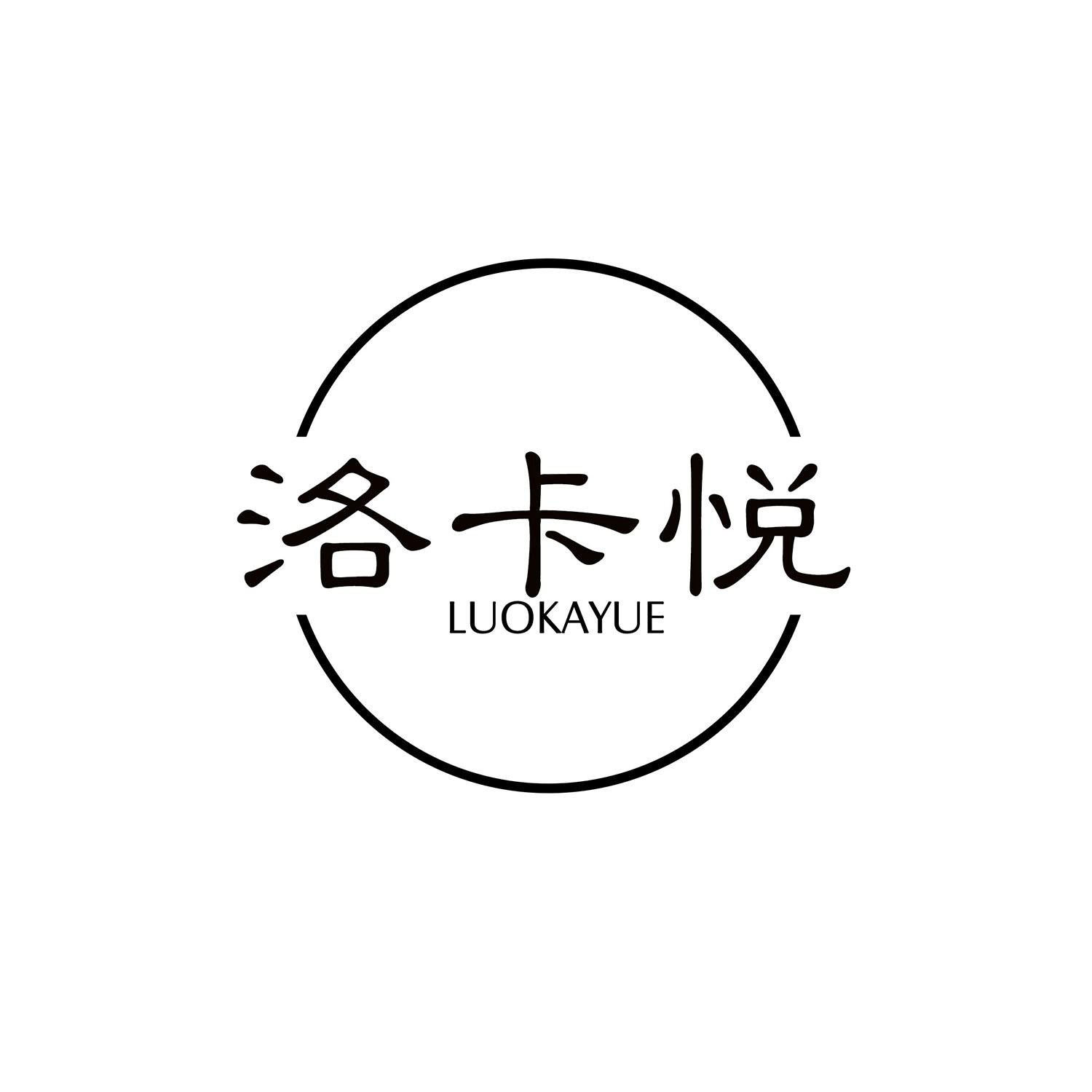 洛卡悦