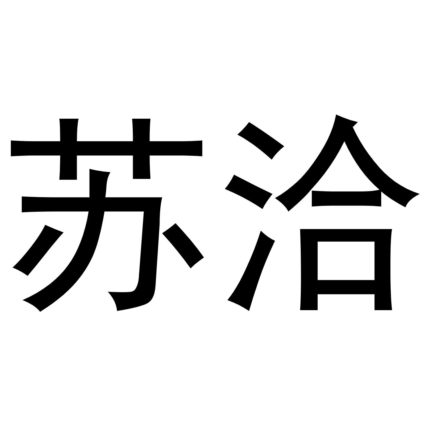 苏洽