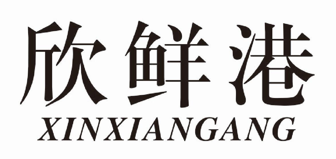 欣鲜港 XINXIANGANG