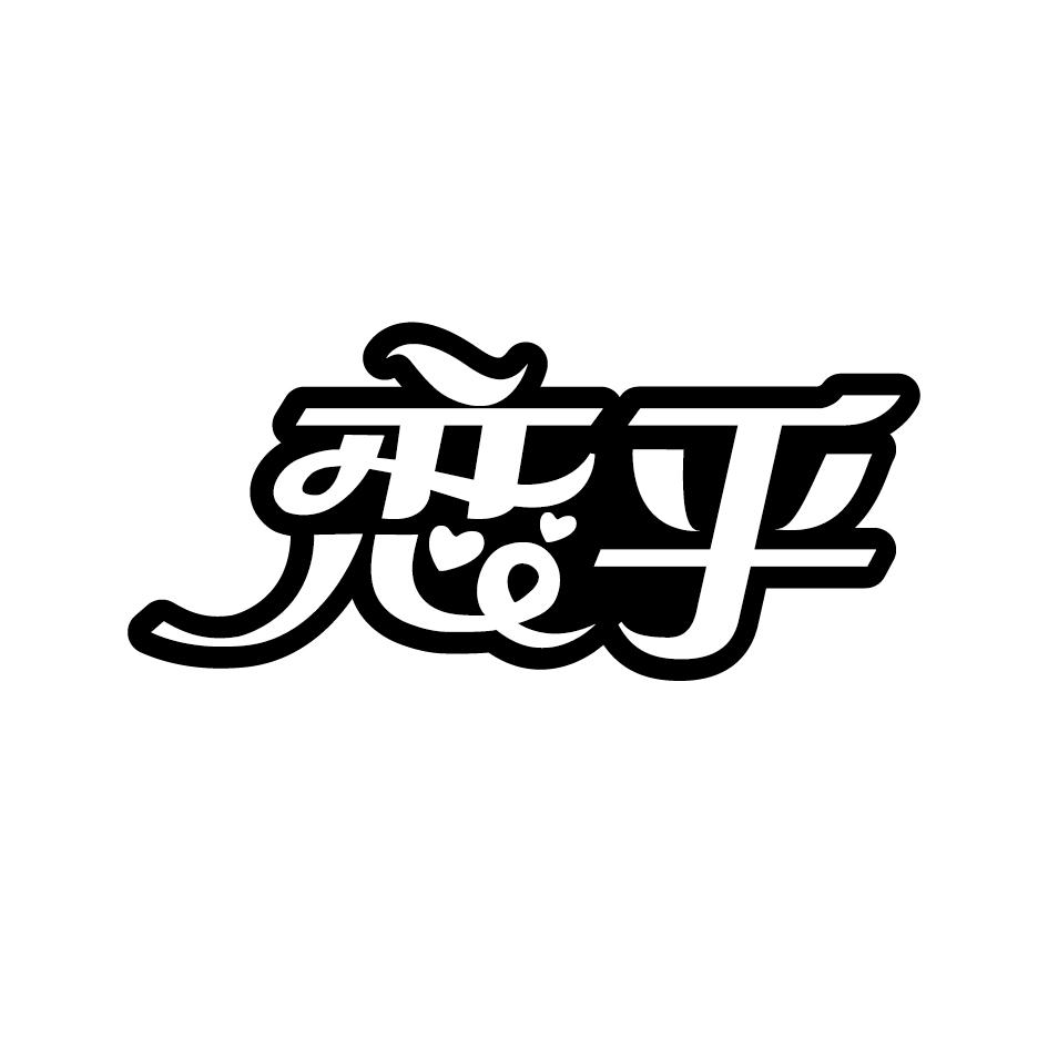 恋乎