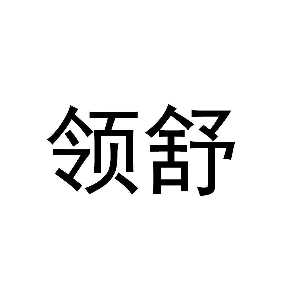 领舒