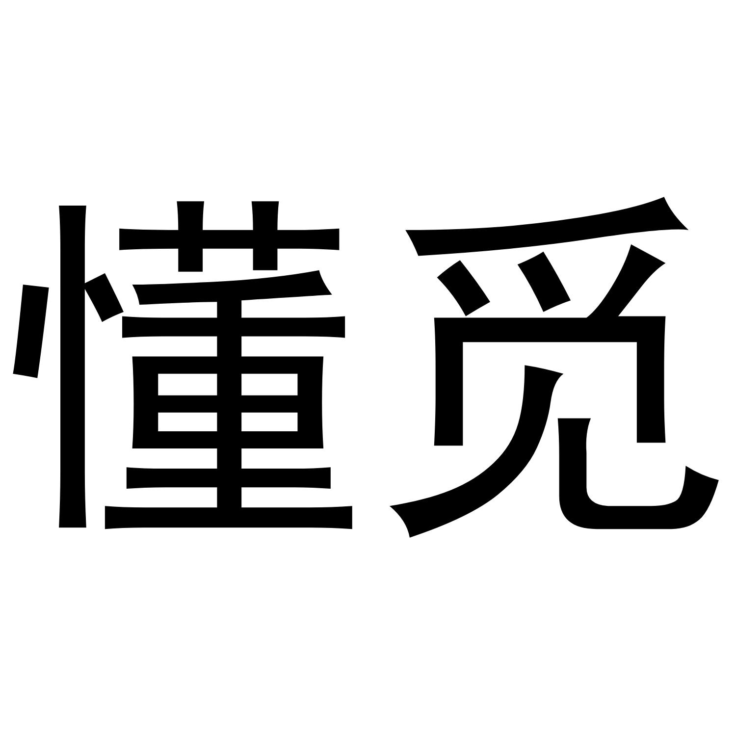 懂觅