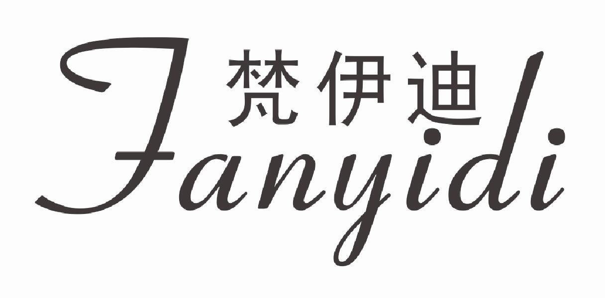 梵伊迪FANYIDI