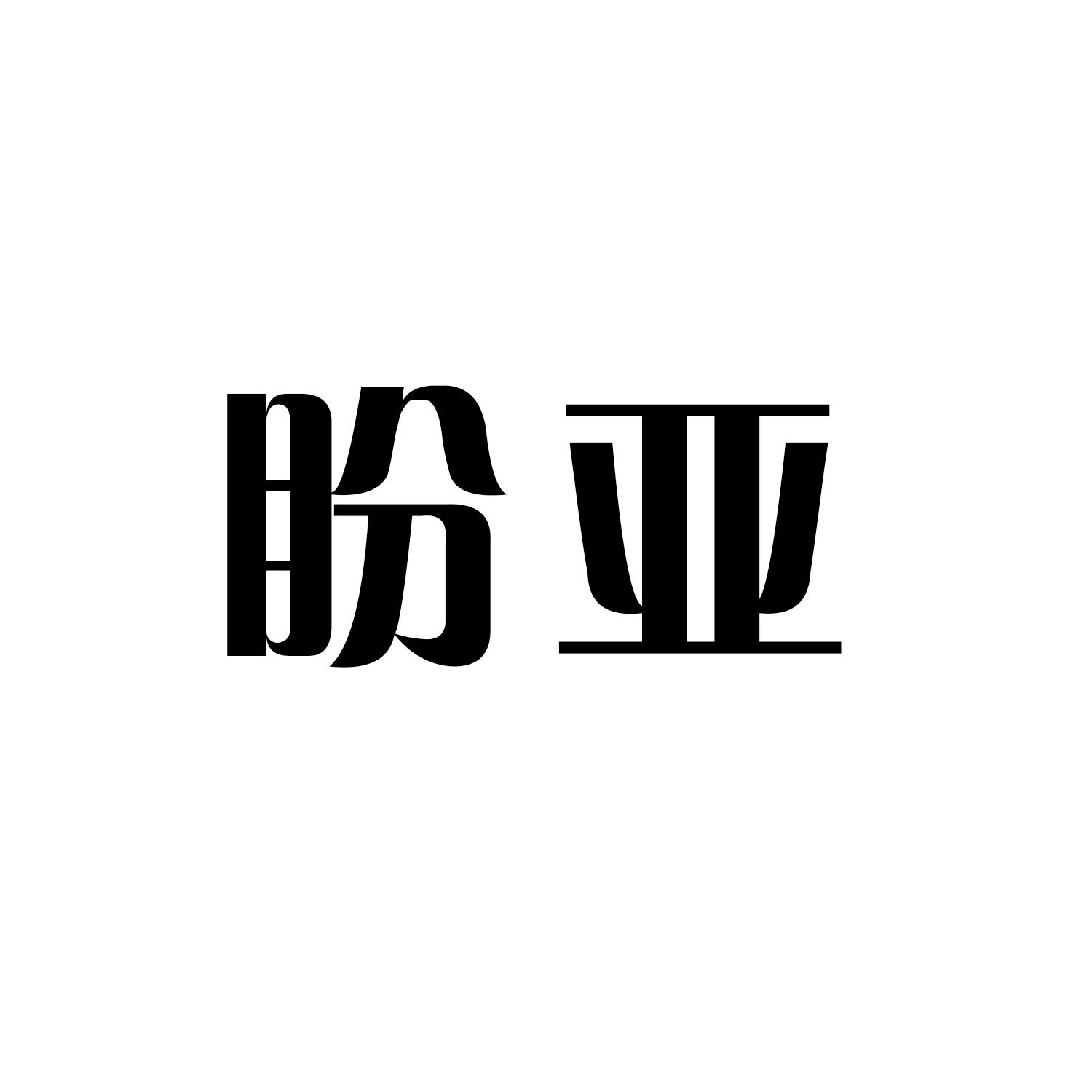 盼亚