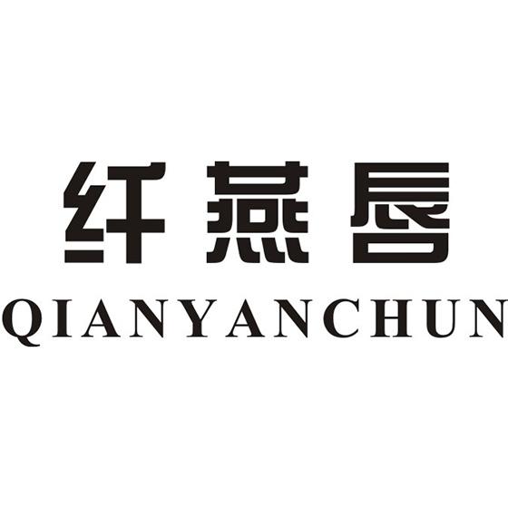 纤燕唇